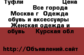 Туфли karlo pozolini › Цена ­ 2 000 - Все города, Москва г. Одежда, обувь и аксессуары » Женская одежда и обувь   . Курская обл.